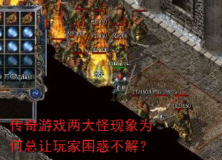 传奇游戏两大怪现象为何总让玩家困惑不解? 传奇游戏两大怪现象为何总让玩家困惑不解?