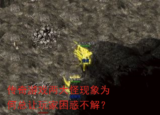 传奇游戏两大怪现象为何总让玩家困惑不解? 传奇游戏两大怪现象为何总让玩家困惑不解?