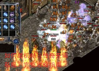 如何单机畅玩传奇无需私服?完整攻略指南 如何单机畅玩传奇无需私服?完整攻略指南