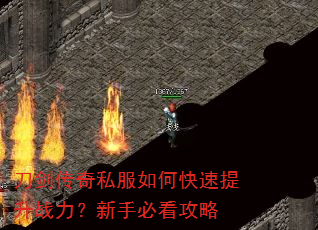 刀剑传奇私服如何快速提升战力?新手必看攻略 刀剑传奇私服如何快速提升战力?新手必看攻略