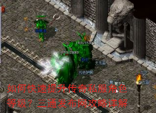 如何快速提升传奇私服角色等级?三通发布网攻略详解 如何快速提升传奇私服角色等级?三通发布网攻略详解