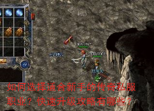 如何选择适合新手的传奇私服职业?快速升级攻略有哪些? 如何选择适合新手的传奇私服职业?快速升级攻略有哪些?