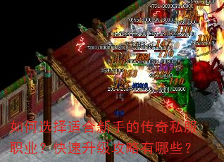 如何选择适合新手的传奇私服职业?快速升级攻略有哪些? 如何选择适合新手的传奇私服职业?快速升级攻略有哪些?