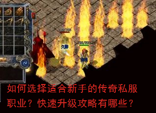 如何选择适合新手的传奇私服职业?快速升级攻略有哪些? 如何选择适合新手的传奇私服职业?快速升级攻略有哪些?