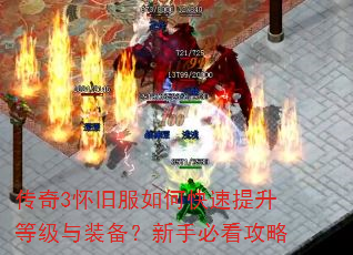 传奇3怀旧服如何快速提升等级与装备?新手必看攻略 传奇3怀旧服如何快速提升等级与装备?新手必看攻略