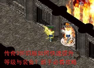 传奇3怀旧服如何快速提升等级与装备?新手必看攻略 传奇3怀旧服如何快速提升等级与装备?新手必看攻略