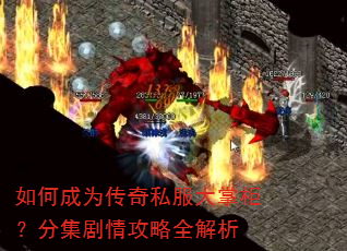如何成为传奇私服大掌柜?分集剧情攻略全解析 如何成为传奇私服大掌柜?分集剧情攻略全解析