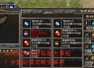 如何成为传奇私服大掌柜?分集剧情攻略全解析 如何成为传奇私服大掌柜?分集剧情攻略全解析
