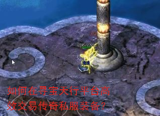 如何在寻宝天行平台高效交易传奇私服装备? 如何在寻宝天行平台高效交易传奇私服装备?