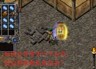 如何在寻宝天行平台高效交易传奇私服装备? 如何在寻宝天行平台高效交易传奇私服装备?