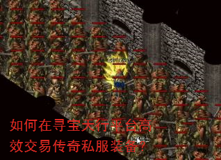 如何在寻宝天行平台高效交易传奇私服装备? 如何在寻宝天行平台高效交易传奇私服装备?