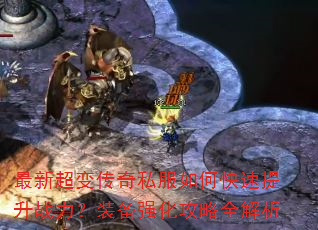 最新超变传奇私服如何快速提升战力?装备强化攻略全解析 最新超变传奇私服如何快速提升战力?装备强化攻略全解析