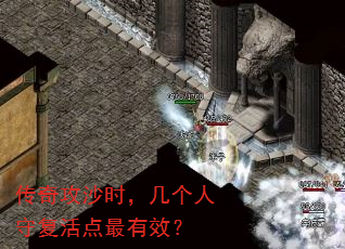 传奇攻沙时,几个人守复活点最有效? 传奇攻沙时,几个人守复活点最有效?