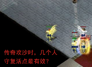 传奇攻沙时,几个人守复活点最有效? 传奇攻沙时,几个人守复活点最有效?