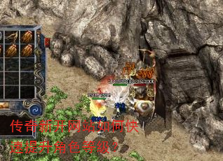 传奇新开网站如何快速提升角色等级? 传奇新开网站如何快速提升角色等级?