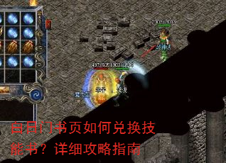 白日门书页如何兑换技能书?详细攻略指南 白日门书页如何兑换技能书?详细攻略指南