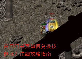 白日门书页如何兑换技能书?详细攻略指南 白日门书页如何兑换技能书?详细攻略指南