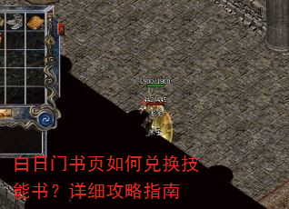 白日门书页如何兑换技能书?详细攻略指南 白日门书页如何兑换技能书?详细攻略指南