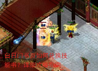 白日门书页如何兑换技能书?详细攻略指南 白日门书页如何兑换技能书?详细攻略指南