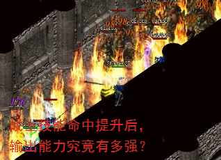 战士技能命中提升后,输出能力究竟有多强? 战士技能命中提升后,输出能力究竟有多强?