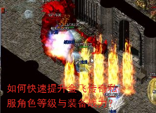 如何快速提升金飞传奇私服角色等级与装备战力? 如何快速提升金飞传奇私服角色等级与装备战力?