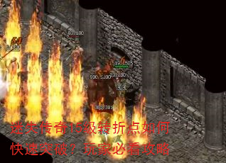 迷失传奇15级转折点如何快速突破?玩家必看攻略 迷失传奇15级转折点如何快速突破?玩家必看攻略