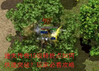 迷失传奇15级转折点如何快速突破?玩家必看攻略 迷失传奇15级转折点如何快速突破?玩家必看攻略