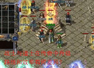 战士与道士在传奇中升级路线和效率有何差异? 战士与道士在传奇中升级路线和效率有何差异?