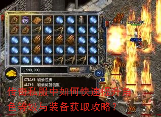传奇私服中如何快速提升角色等级与装备获取攻略? 传奇私服中如何快速提升角色等级与装备获取攻略?