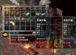 传奇私服卡如何免费领取?新手必看攻略解析 传奇私服卡如何免费领取?新手必看攻略解析