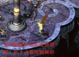 传奇私服卡如何免费领取?新手必看攻略解析 传奇私服卡如何免费领取?新手必看攻略解析