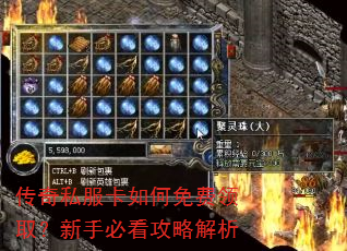 传奇私服卡如何免费领取?新手必看攻略解析 传奇私服卡如何免费领取?新手必看攻略解析