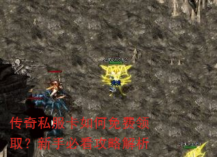 传奇私服卡如何免费领取?新手必看攻略解析 传奇私服卡如何免费领取?新手必看攻略解析