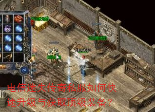 电信迷失传奇私服如何快速升级与获取顶级装备? 电信迷失传奇私服如何快速升级与获取顶级装备?