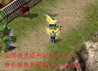 如何快速提升45woool传奇私服角色等级与装备战力? 如何快速提升45woool传奇私服角色等级与装备战力?