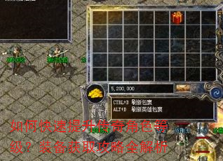 如何快速提升传奇角色等级?装备获取攻略全解析 如何快速提升传奇角色等级?装备获取攻略全解析