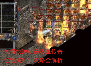 如何快速获得热血传奇怪物资料?攻略全解析 如何快速获得热血传奇怪物资料?攻略全解析