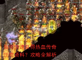 如何快速获得热血传奇怪物资料?攻略全解析 如何快速获得热血传奇怪物资料?攻略全解析
