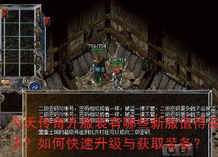 今天传奇开服表有哪些新服值得关注?如何快速升级与获取装备? 今天传奇开服表有哪些新服值得关注?如何快速升级与获取装备?