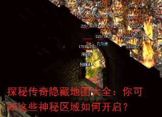 探秘传奇隐藏地图大全:你可知这些神秘区域如何开启? 探秘传奇隐藏地图大全:你可知这些神秘区域如何开启?