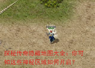 探秘传奇隐藏地图大全:你可知这些神秘区域如何开启? 探秘传奇隐藏地图大全:你可知这些神秘区域如何开启?