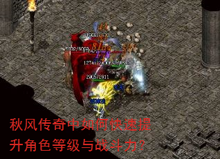 秋风传奇中如何快速提升角色等级与战斗力? 秋风传奇中如何快速提升角色等级与战斗力?