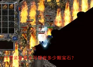 传奇装备最多可镶嵌多少颗宝石? 传奇装备最多可镶嵌多少颗宝石?