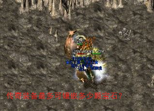 传奇装备最多可镶嵌多少颗宝石? 传奇装备最多可镶嵌多少颗宝石?
