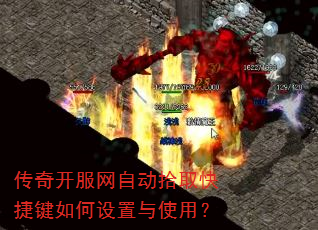 传奇开服网自动拾取快捷键如何设置与使用? 传奇开服网自动拾取快捷键如何设置与使用?