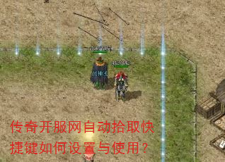 传奇开服网自动拾取快捷键如何设置与使用? 传奇开服网自动拾取快捷键如何设置与使用?