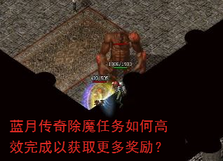 蓝月传奇除魔任务如何高效完成以获取更多奖励? 蓝月传奇除魔任务如何高效完成以获取更多奖励?