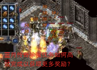蓝月传奇除魔任务如何高效完成以获取更多奖励? 蓝月传奇除魔任务如何高效完成以获取更多奖励?