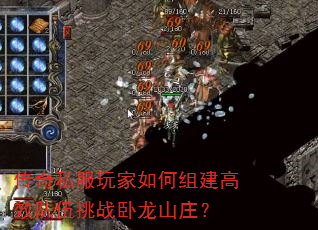 传奇私服玩家如何组建高效队伍挑战卧龙山庄? 传奇私服玩家如何组建高效队伍挑战卧龙山庄?