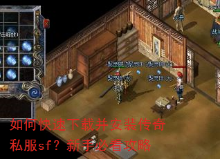 如何快速下载并安装传奇私服sf?新手必看攻略 如何快速下载并安装传奇私服sf?新手必看攻略